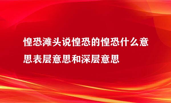 惶恐滩头说惶恐的惶恐什么意思表层意思和深层意思