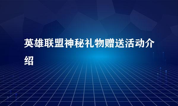 英雄联盟神秘礼物赠送活动介绍