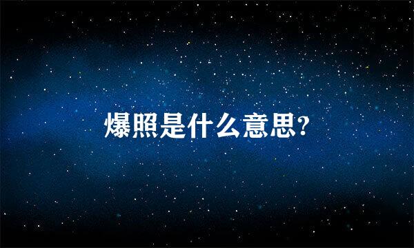 爆照是什么意思?