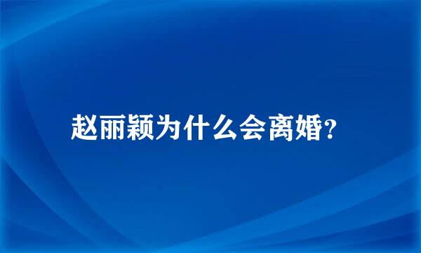 赵丽颖为什么会离婚？