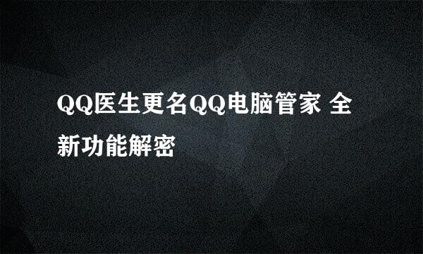 QQ医生更名QQ电脑管家 全新功能解密