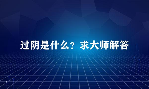 过阴是什么？求大师解答