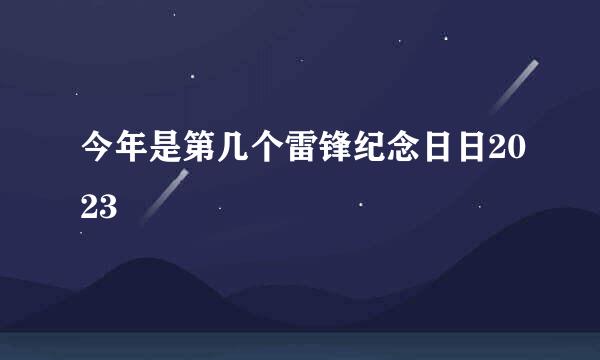 今年是第几个雷锋纪念日日2023