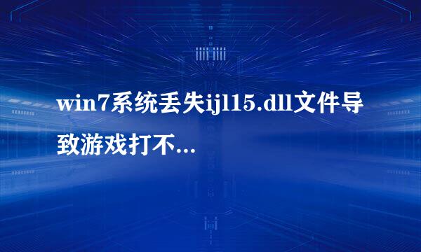 win7系统丢失ijl15.dll文件导致游戏打不开怎么办