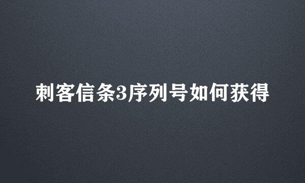 刺客信条3序列号如何获得