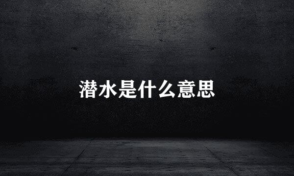 潜水是什么意思