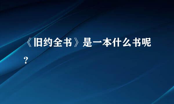 《旧约全书》是一本什么书呢？