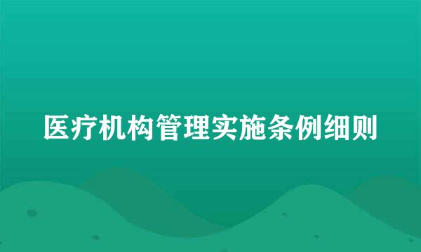 医疗机构管理实施条例细则