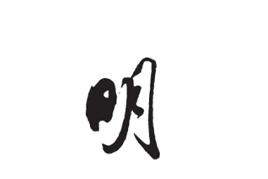 猜字谜 一月一日非今天 是什么字