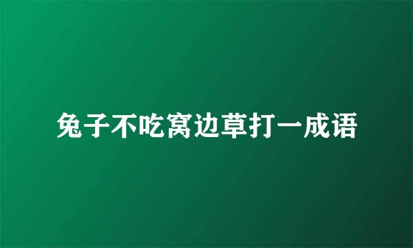 兔子不吃窝边草打一成语