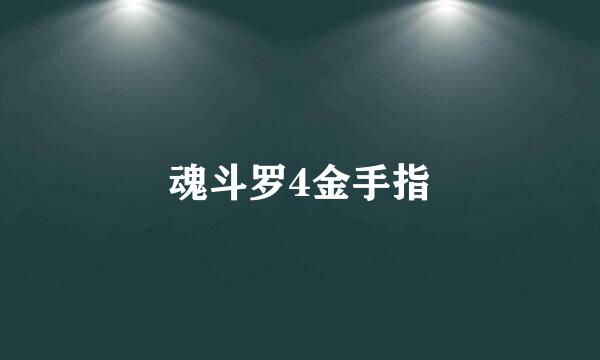 魂斗罗4金手指