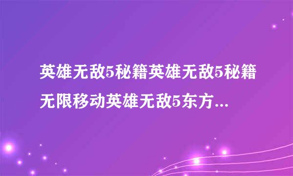 英雄无敌5秘籍英雄无敌5秘籍无限移动英雄无敌5东方部落秘籍大全