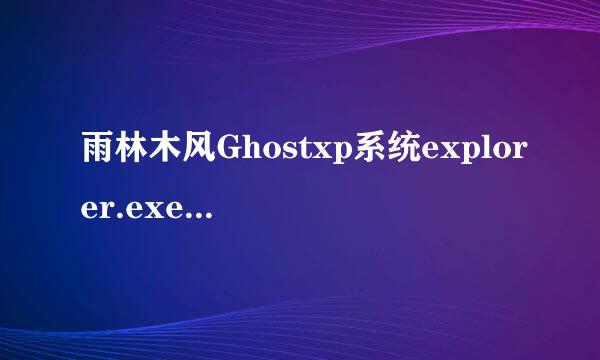 雨林木风Ghostxp系统explorer.exe出错问题的原因和解决方法