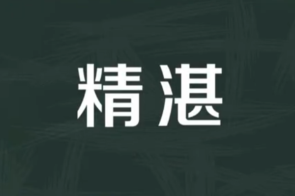 精湛是什么意思