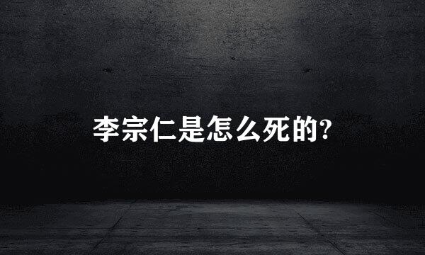 李宗仁是怎么死的?