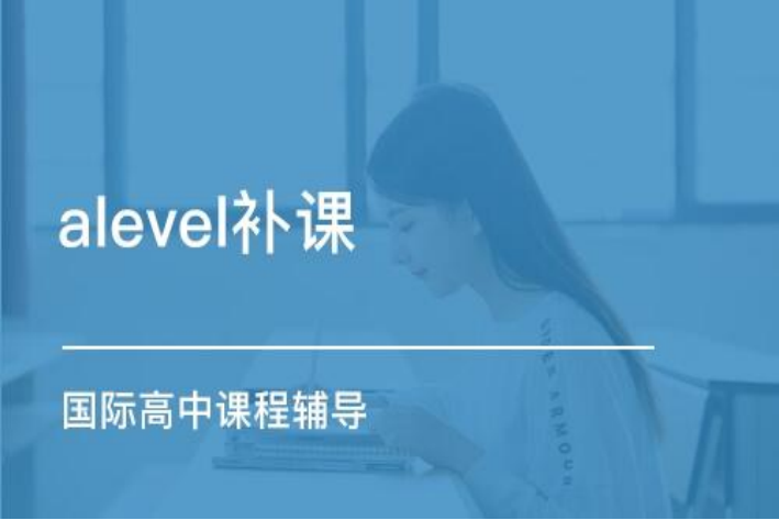 alevel课程培训费用