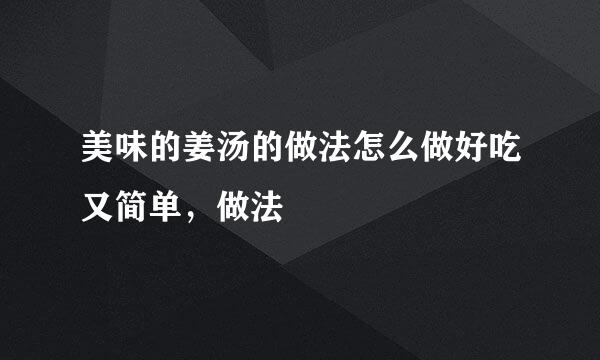 美味的姜汤的做法怎么做好吃又简单，做法