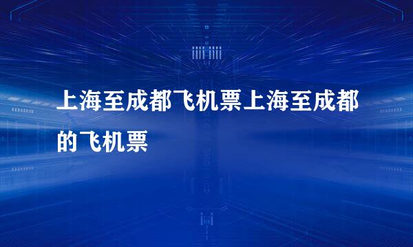 上海至成都飞机票上海至成都的飞机票