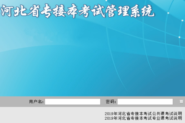 河北省专接本什么时候报志愿