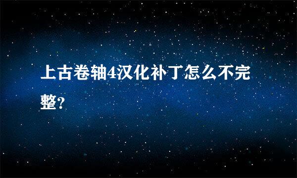 上古卷轴4汉化补丁怎么不完整？