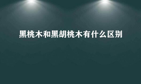 黑桃木和黑胡桃木有什么区别