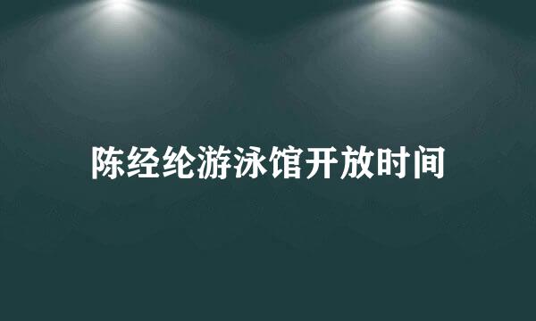 陈经纶游泳馆开放时间