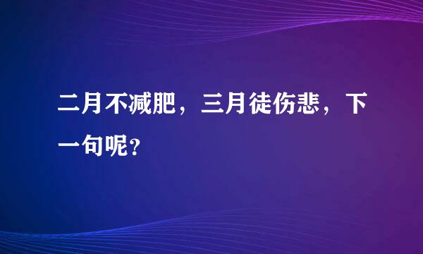 二月不减肥，三月徒伤悲，下一句呢？