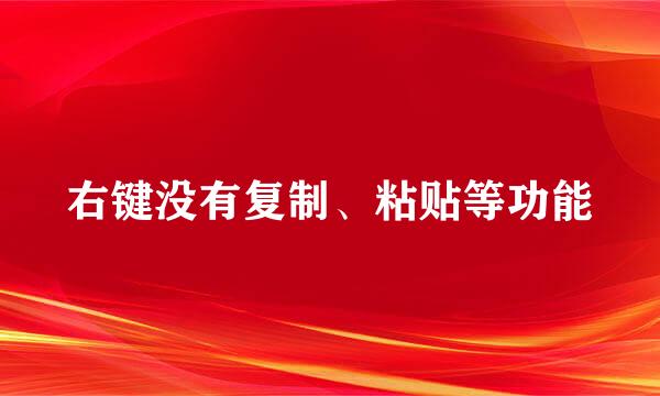 右键没有复制、粘贴等功能