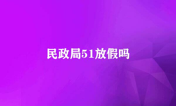 民政局51放假吗