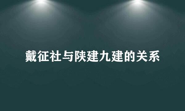 戴征社与陕建九建的关系