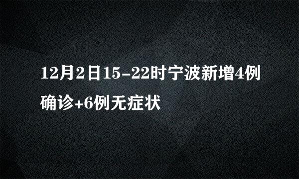 12月2日15-22时宁波新增4例确诊+6例无症状