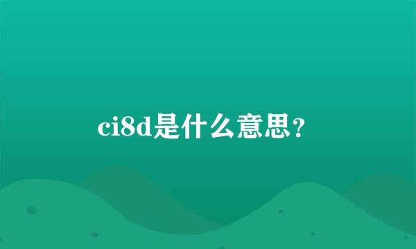 ci8d是什么意思？