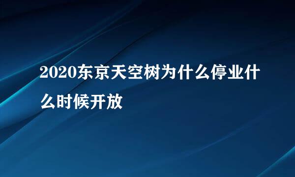 2020东京天空树为什么停业什么时候开放