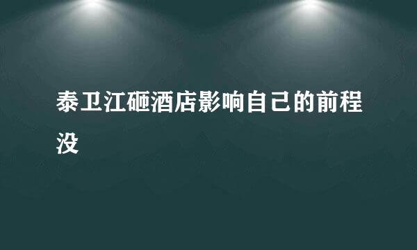 泰卫江砸酒店影响自己的前程没