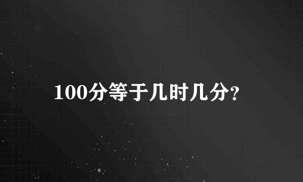 100分等于几时几分？