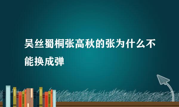 吴丝蜀桐张高秋的张为什么不能换成弹