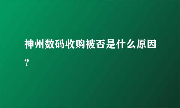 神州数码收购被否是什么原因？