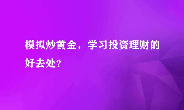 模拟炒黄金，学习投资理财的好去处？