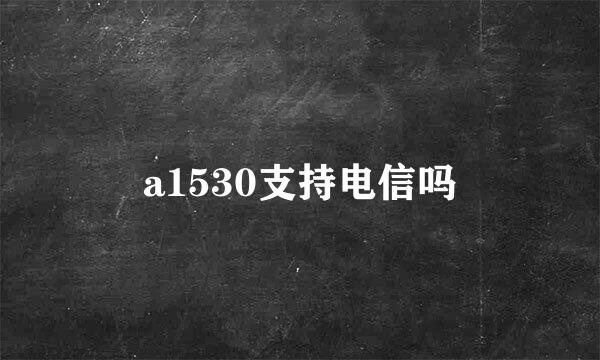 a1530支持电信吗