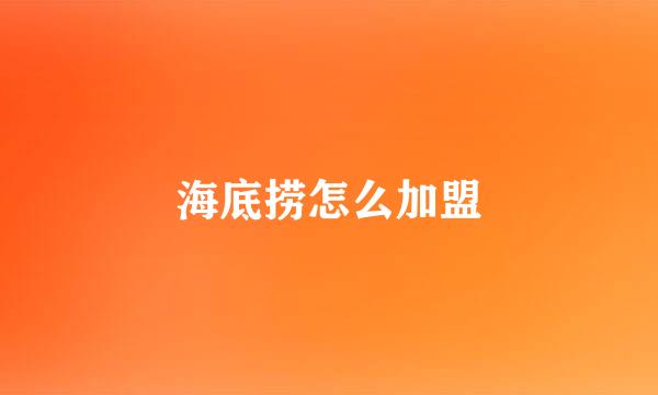 海底捞怎么加盟