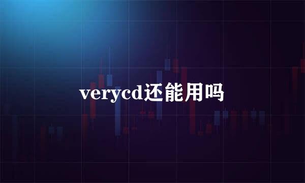 verycd还能用吗