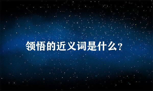 领悟的近义词是什么？