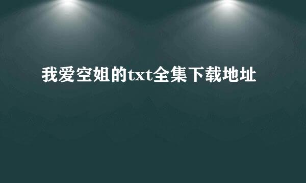 我爱空姐的txt全集下载地址