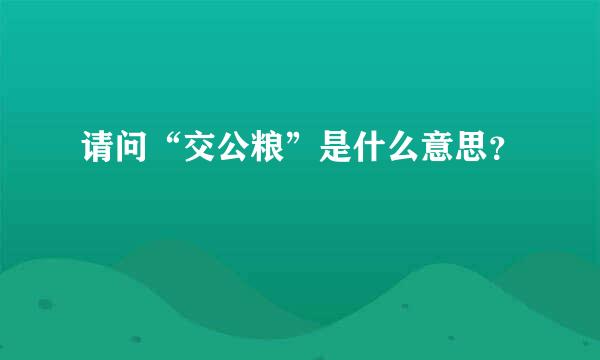 请问“交公粮”是什么意思？