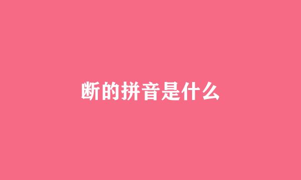 断的拼音是什么