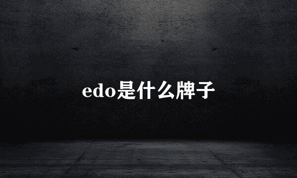 edo是什么牌子