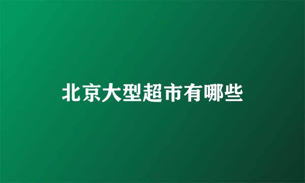 北京大型超市有哪些