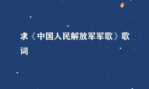 求《中国人民解放军军歌》歌词