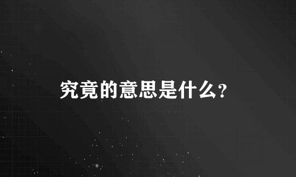 究竟的意思是什么？