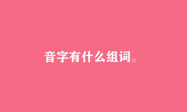 音字有什么组词。